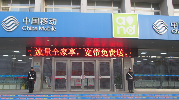 移动公司