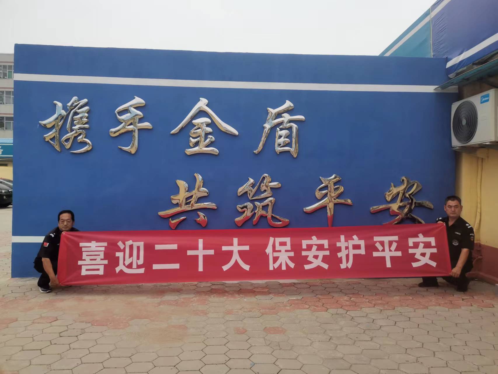 喜迎二十大，保安护平安