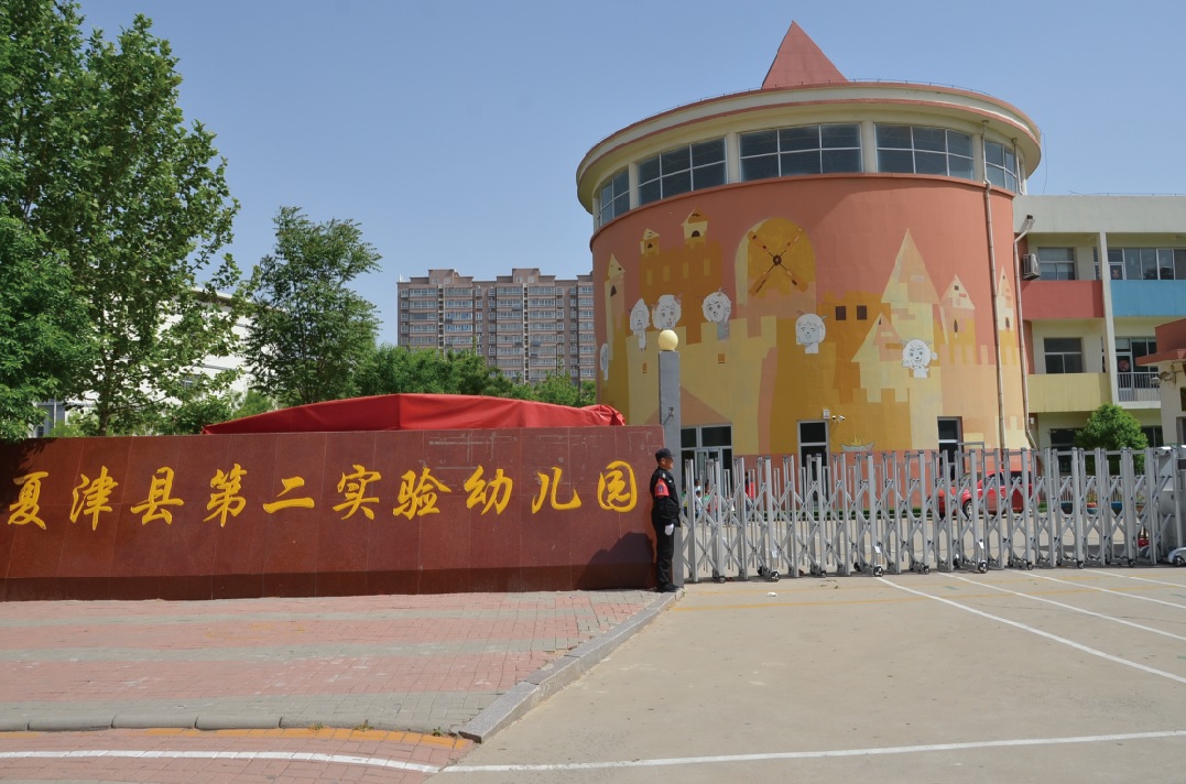 夏津县第二实验幼儿园