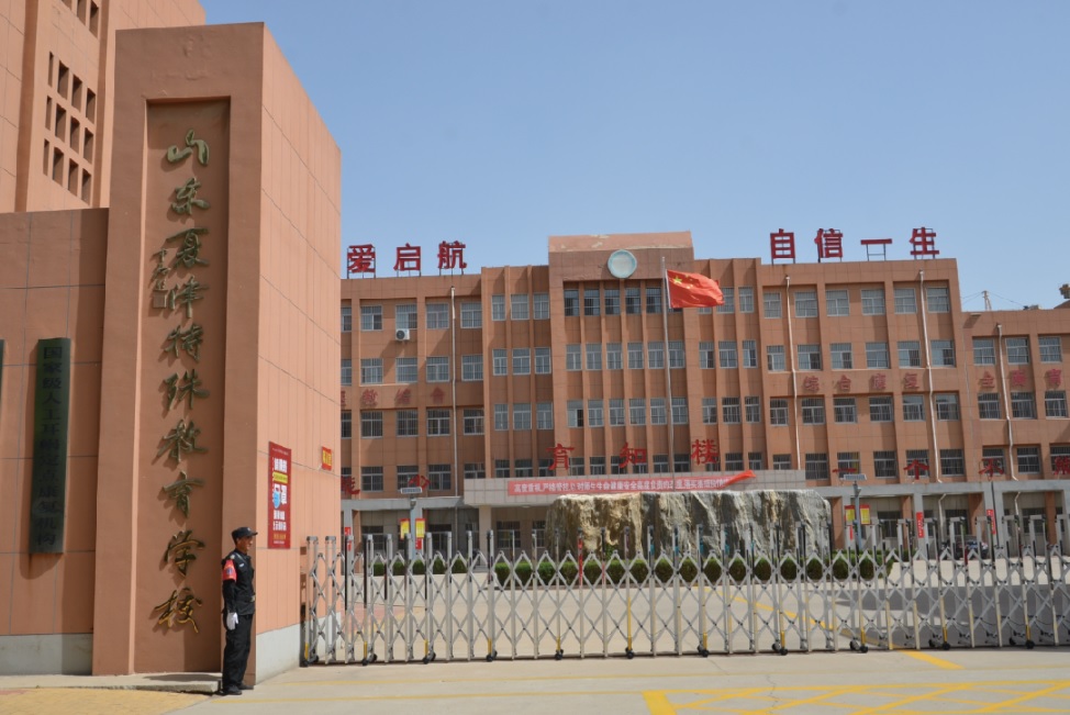夏津特殊教育学校