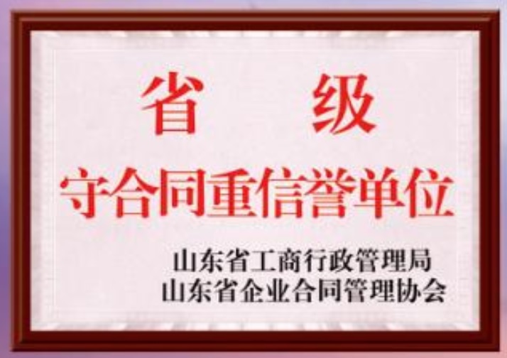 省级守合同单位