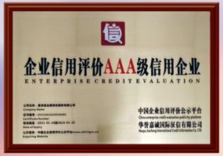 企业信用3A级单位