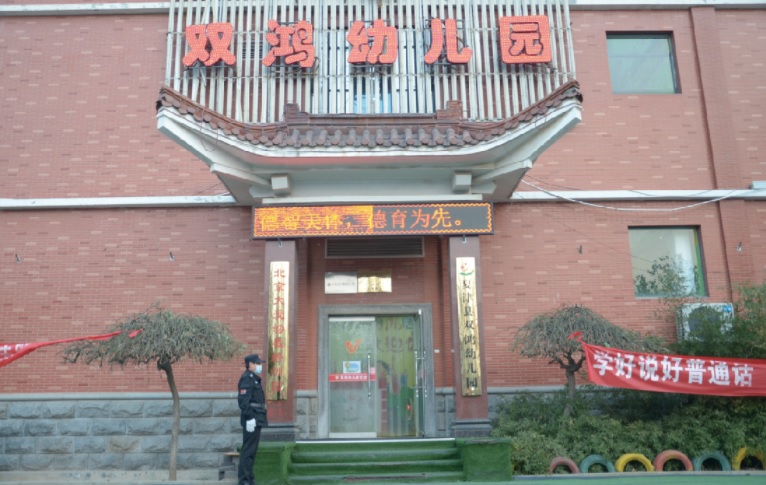 双鸿幼儿园