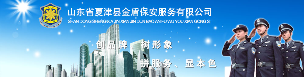 打造金盾保安品牌